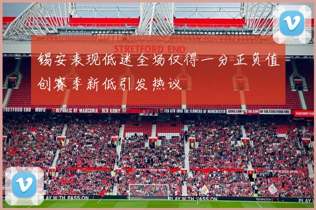 锡安表现低迷全场仅得一分正负值创赛季新低引发热议