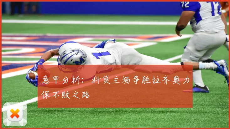 意甲分析：科莫主场争胜拉齐奥力保不败之路